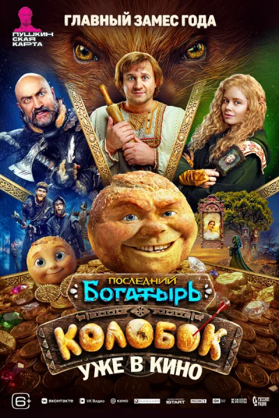 Последний богатырь. Колобок смотреть онлайн 2026 бесплатно в хорошем качестве смотреть онлайн