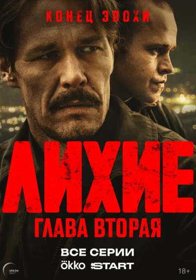Лихие смотреть онлайн 2024 бесплатно в хорошем качестве смотреть онлайн